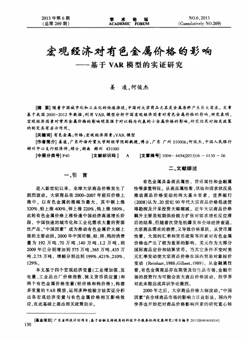 宏观经济对有色金属价格的影响——基于VAR模型的实证研究