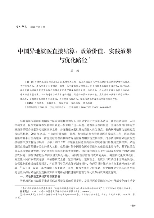 中国异地就医直接结算:政策价值、实践效果与优化路径