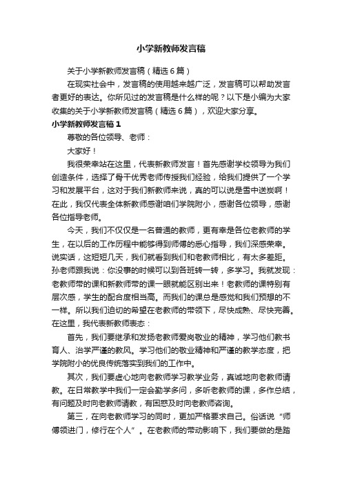 关于小学新教师发言稿（精选6篇）