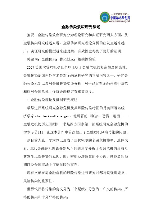 金融传染效应研究综述