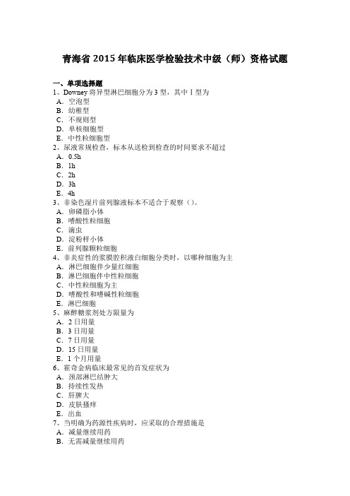 青海省2015年临床医学检验技术中级(师)资格试题