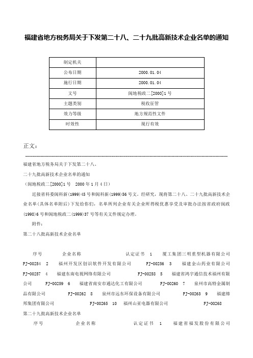 福建省地方税务局关于下发第二十八、二十九批高新技术企业名单的通知-闽地税政二[2000]1号