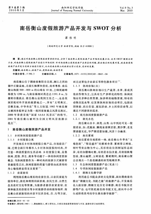 南岳衡山度假旅游产品开发与SWOT分析