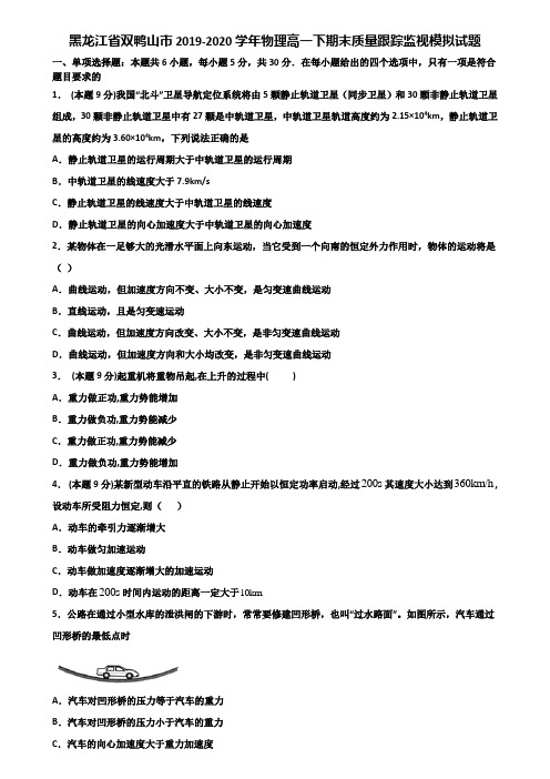 黑龙江省双鸭山市2019-2020学年物理高一下期末质量跟踪监视模拟试题含解析