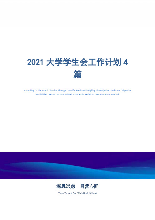 2021年大学学生会工作计划4篇