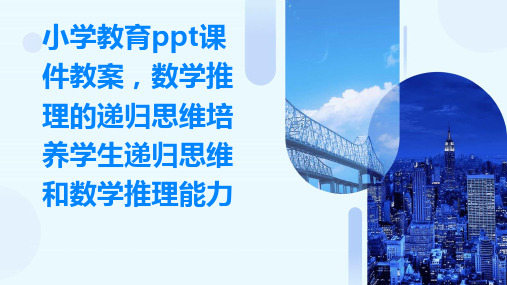 小学教育ppt课件教案,数学推理的递归思维：培养学生递归思维和数学推理能力