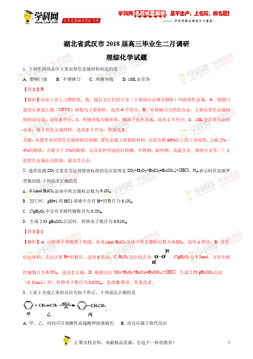 精品解析：【全国市级联考】湖北省武汉市2018届高三毕业生二月调研理综化学试题(解析版)