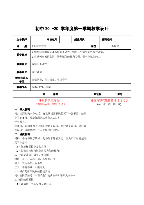 道法八年级上册《诚实守信》教案