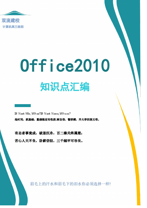 计算机文化基础office2010知识点总结高考