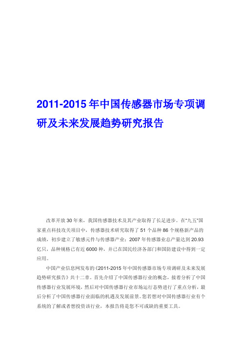 传感器市场专项调研及未来发展趋势研究报告