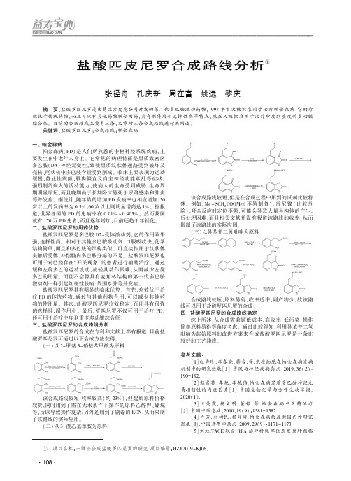 盐酸匹皮尼罗合成路线分析