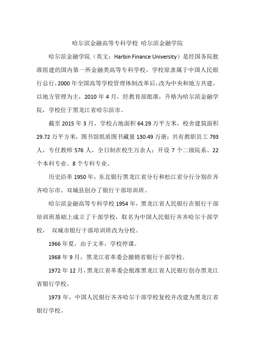 哈尔滨金融高等专科学校 哈尔滨金融学院