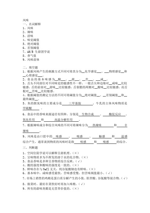 西南大学食品专业研究生考试食品化学题库—风味