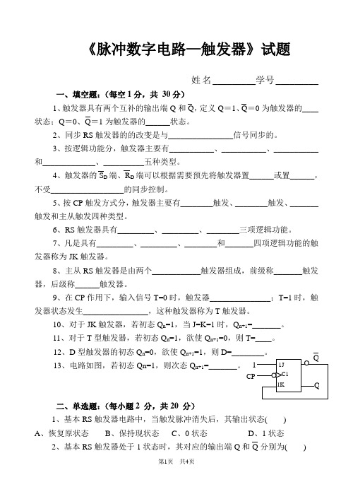 《数字电路-触发器》试题