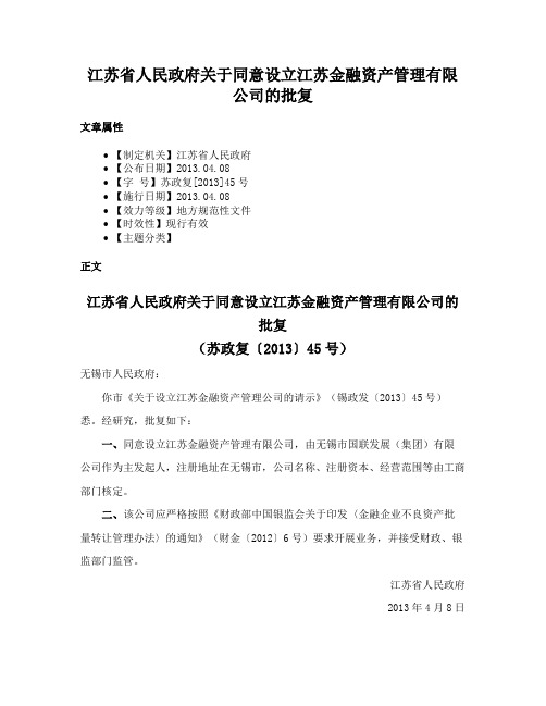 江苏省人民政府关于同意设立江苏金融资产管理有限公司的批复