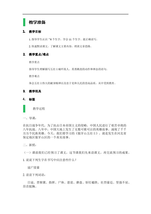 四年级上册语文教案-13 狼牙山五壮士-沪教版(2015)