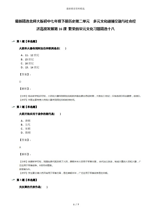 最新精选北师大版初中七年级下册历史第二单元  多元文化碰撞交融与社会经济高度发展第16课 繁荣的宋元文化