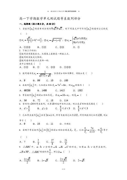 人教A版高中数学必修五高一下学期数学单元测试题等差数列部分.doc