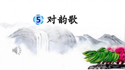 识字 5对韵歌