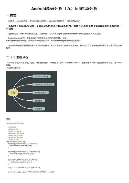 Android源码分析（九）Init启动分析