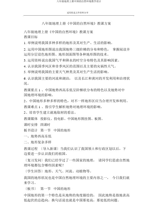 八年级地理上册中国的自然环境教学设计