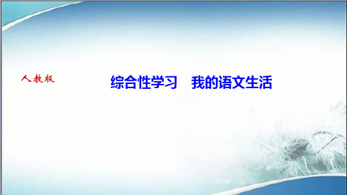 人教版七年级语文下册作业课件综合性学习 我的语文生活