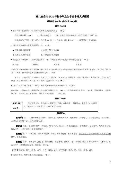 湖北宜昌市2021年初中毕业生学业考语文试题卷附答案详析