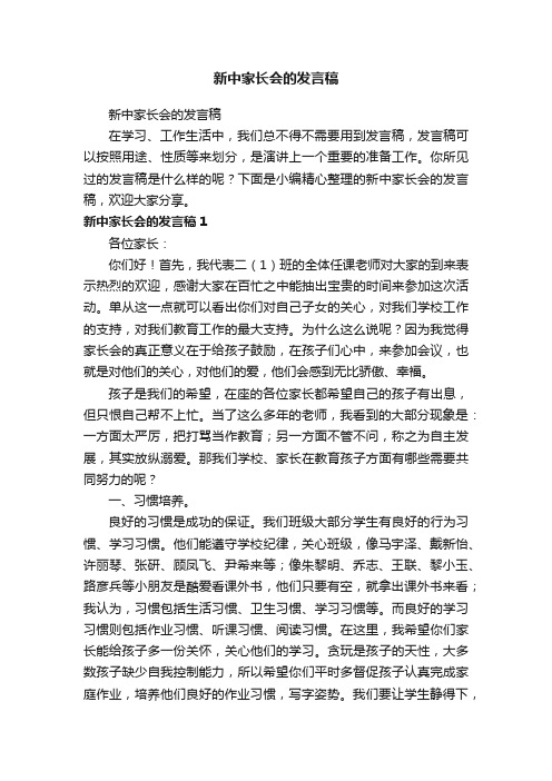 新中家长会的发言稿