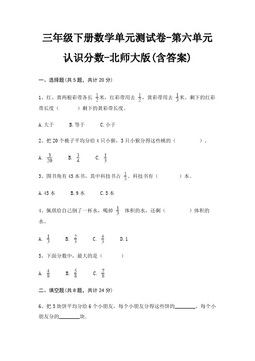 三年级下册数学单元测试卷-第六单元 认识分数-北师大版(含答案)