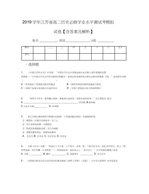 2019学年江苏省高二历史必修学业水平测试考模拟试卷【含答案及解析】