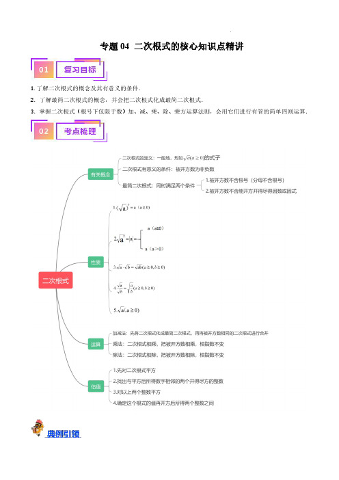 专题04二次根式的核心知识点精讲(讲义)(解析版)-备战2024年中考数学一轮复习考点帮(全国通用)