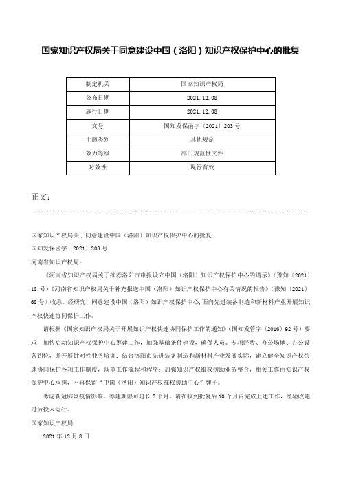 国家知识产权局关于同意建设中国（洛阳）知识产权保护中心的批复-国知发保函字〔2021〕203号