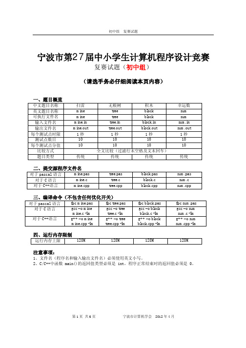 2012年宁波市初中程序设计竞赛复赛试题