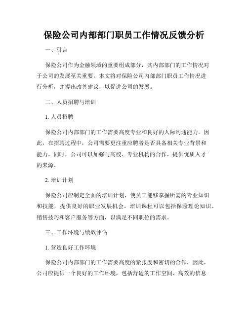 保险公司内部部门职员工作情况反馈分析