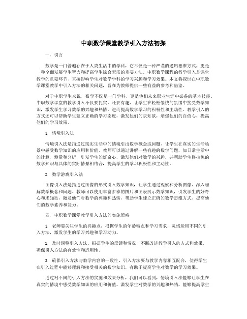 中职数学课堂教学引入方法初探