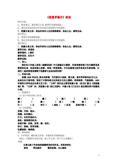 七年级语文上册 第四单元 第16课《紫藤萝瀑布》公开课教案 新人教版1