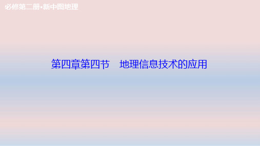 2020-2021学年高中地理新中图版必修第二册：第四章 第四节 地理信息技术的应用  课件