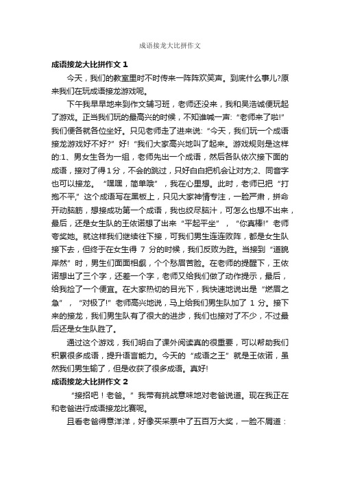 成语接龙大比拼作文