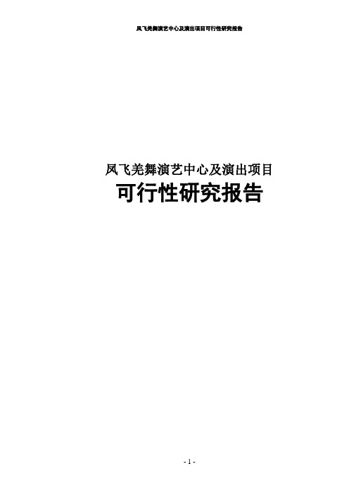 凤飞羌舞演艺中心及演出项目可行性研究报告