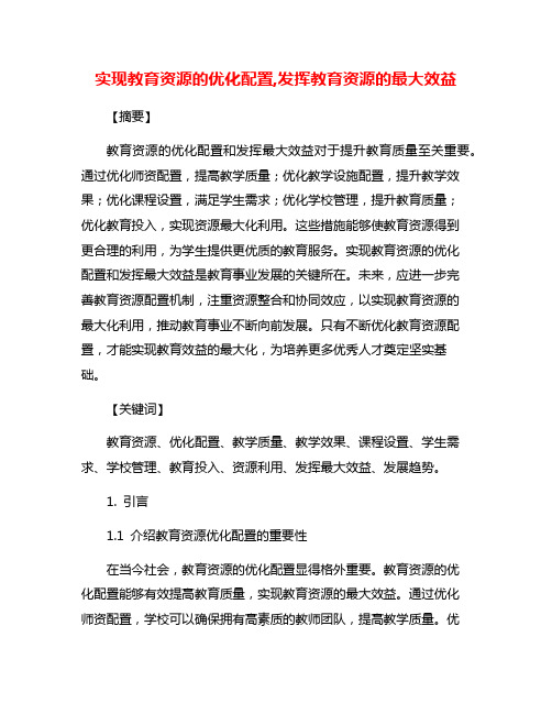 实现教育资源的优化配置,发挥教育资源的最大效益