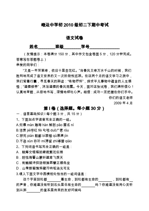 峨边中学初2010级人教版八年级下期中考试语文试卷(1)