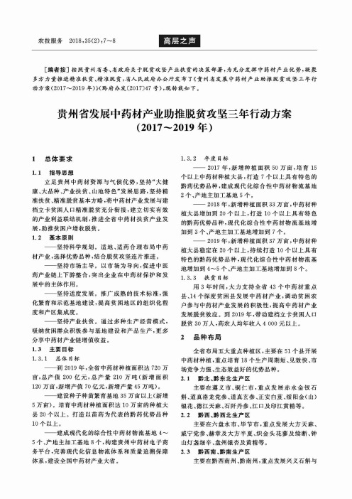 贵州省发展中药材产业助推脱贫攻坚三年行动方案(2017--2019年)