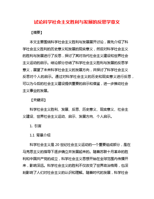 试论科学社会主义胜利与发展的反思学意义