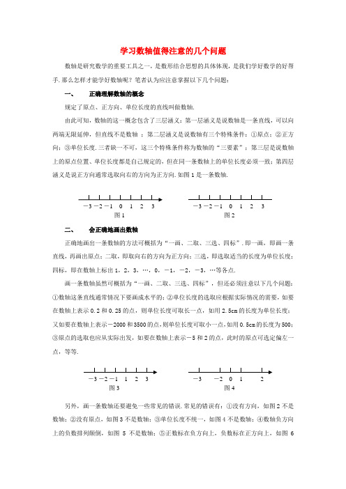 七年级数学上册 2.3 数轴 学习数轴值得注意的几个问题