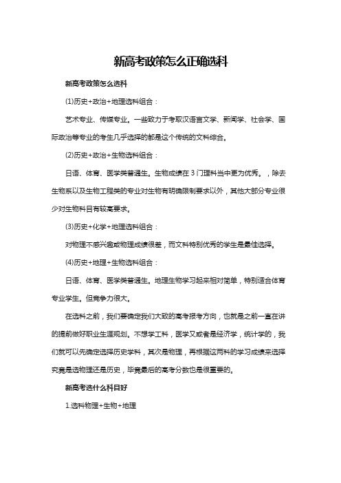 新高考政策怎么正确选科