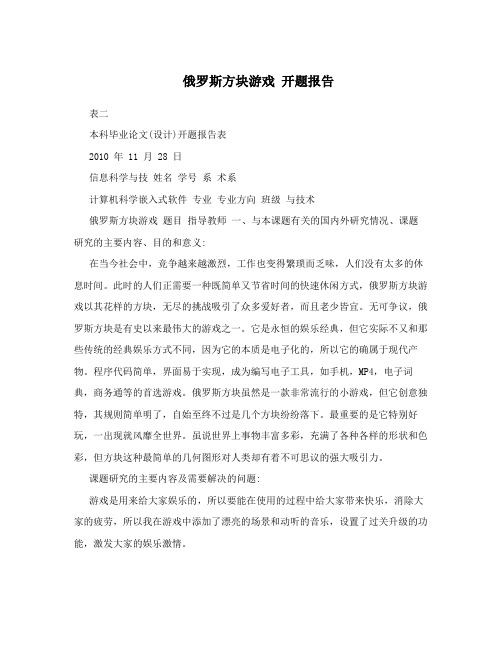 俄罗斯方块游戏开题报告