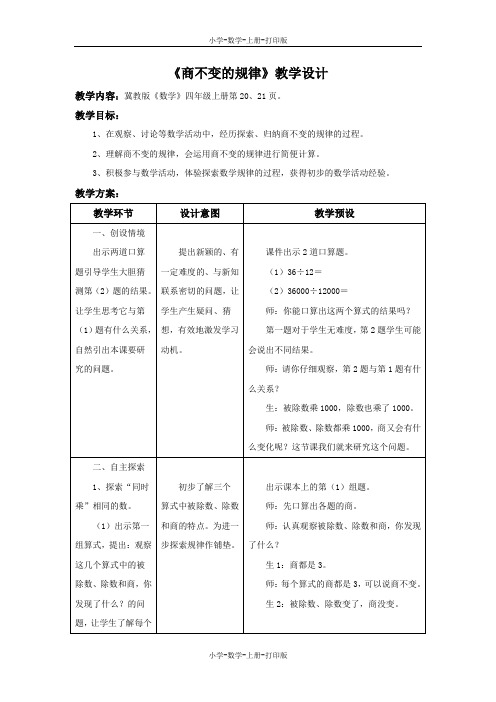 冀教版-数学-四年级上册-【精品】《商不变的规律》教学设计