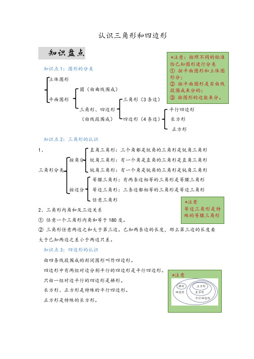 第二单元认识三角形和四边形(易错梳理)-四年级下册数学单元复习讲义北师大版