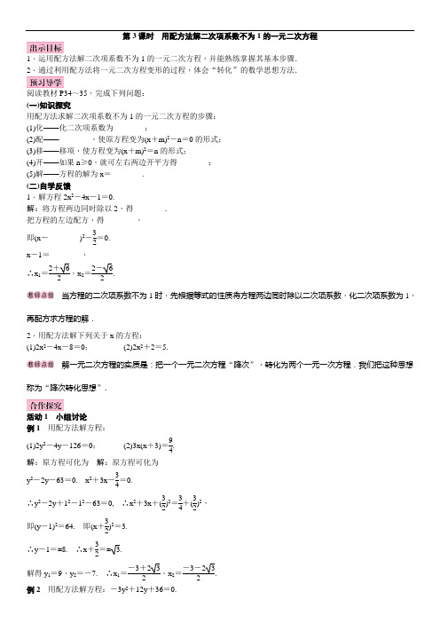 第3课时 用配方法解二次项系数不为1的一元二次方程