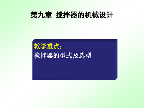 搅拌器的型式及选型  ppt课件